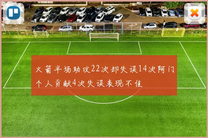 火箭半场助攻22次却失误14次阿门个人贡献4次失误表现不佳