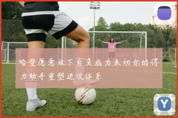 哈登愿意放下自负成为米切尔的得力助手重塑进攻体系