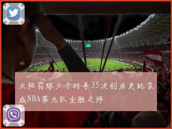 太阳罚球少于对手35次创历史纪录成NBA第九队全胜之师