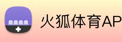 火狐体育APP Logo